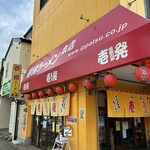 壱発ラーメン - 