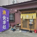 食事処 池田 - 
