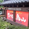 ひな鳥山