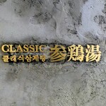 CLASSIC参鶏湯 - お店のロゴマーク