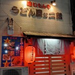 喰いもんや うどん屋と二階 - 外観