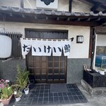 大恵鮨 - 