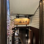 赤坂 転石亭 HANARE - 