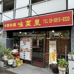 味菜里 - 店前