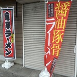 らぁ麺 団欒 - 確かに、家系ラーメンでした