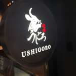 焼肉うしごろ - 