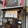 麺屋わっしょい - 