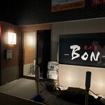 炭小屋 BON - 