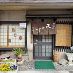 天むす千寿 - 