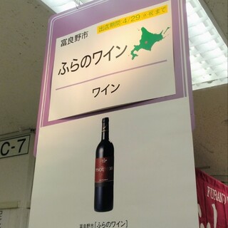 ふらのワイン_0