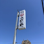 めでたいや - 