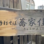 蕎家 佳 - 