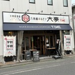 六角橋ホルモン 大夢 - 外観
