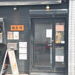麺屋 悠 - 