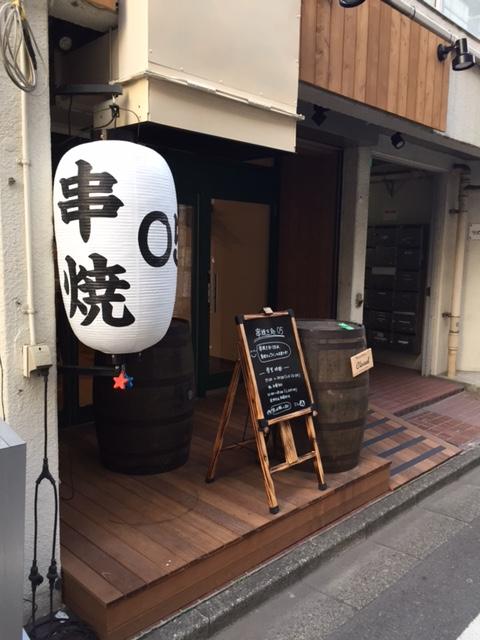 串焼処 05