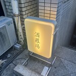 酒羅場 - 