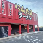 にんたまラーメン - 