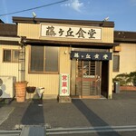 藤ヶ丘食堂 - 