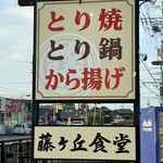 藤ヶ丘食堂 - 