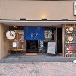 サムジョ - 