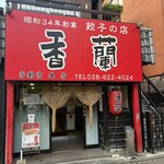 香蘭 - 
