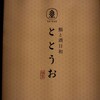 全席個室 鮨と酒日和 ととうお - 