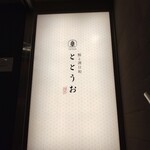 全席個室 鮨と酒日和 ととうお - 