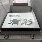 麺処 有彩 - 