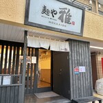麺や 雅 - 