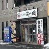 三代目 浜八道 - 