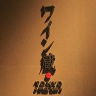 ワイン蔵TOKYO_0