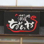 ハイボール酒場ちゃんや - 