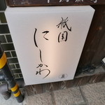 祇園 にしかわ - 