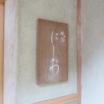 祇園 にしかわ - 