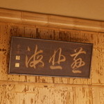 祇園 にしかわ - 