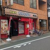 和韓内 - 和韓内わかんない常盤台店の外観ですあ