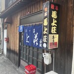 馬上荘 - 
