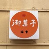 浜幸 - 