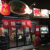 辛麺屋 桝元 前橋県庁南店