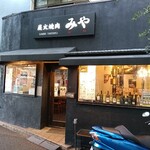 炭火焼肉みや - 