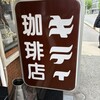 キティ珈琲