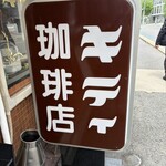 キティ珈琲 - 