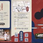 徐福寿司 - パンフ,徐福寿司(和歌山県新宮市)TMGP撮影