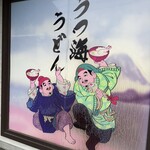 うつ海うどん - 