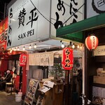 らーめん 賛平 - 