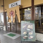 美やま亭 - 
