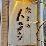 餃子のハルピン - 
