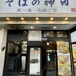 そばの神田 東一屋 - 外観