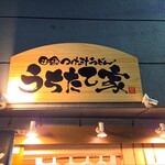 うちたて家 - 