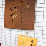 こばやし - 入口横の看板